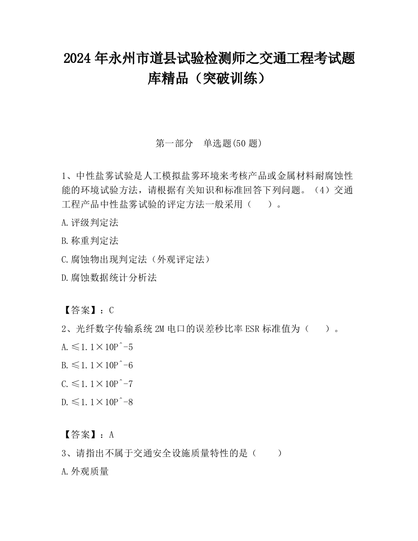 2024年永州市道县试验检测师之交通工程考试题库精品（突破训练）