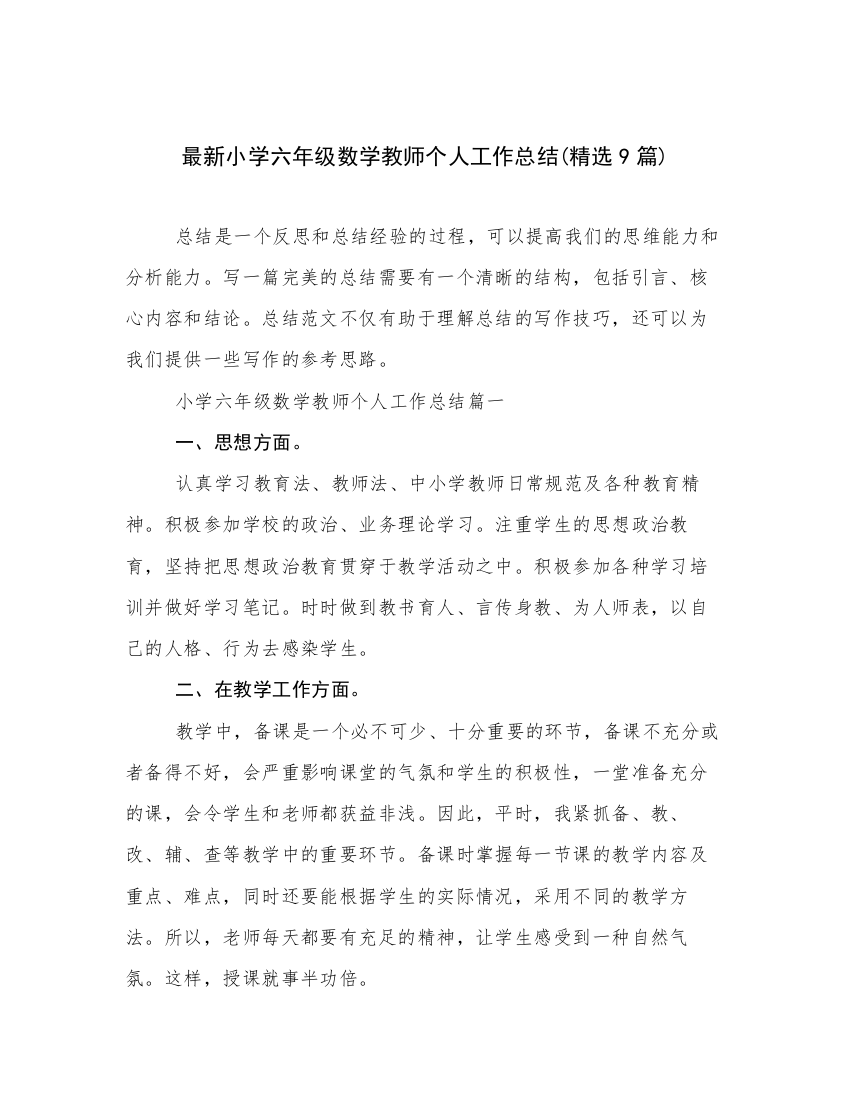 最新小学六年级数学教师个人工作总结(精选9篇)