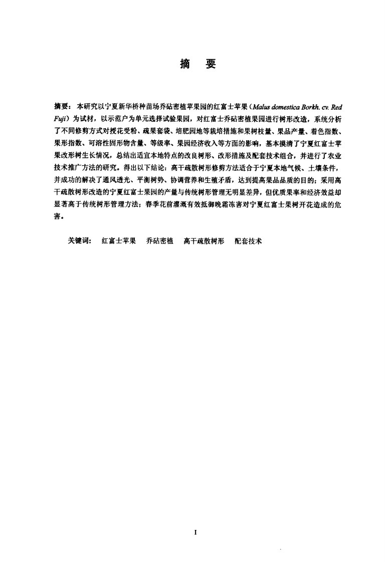 宁夏红富士苹果高干疏散树形栽培技术研究