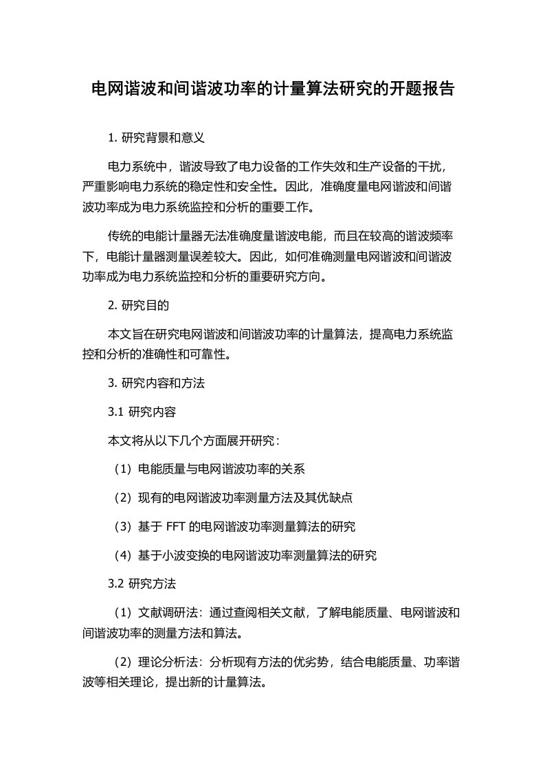 电网谐波和间谐波功率的计量算法研究的开题报告