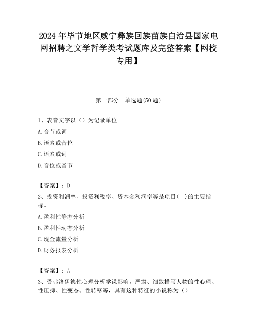 2024年毕节地区威宁彝族回族苗族自治县国家电网招聘之文学哲学类考试题库及完整答案【网校专用】