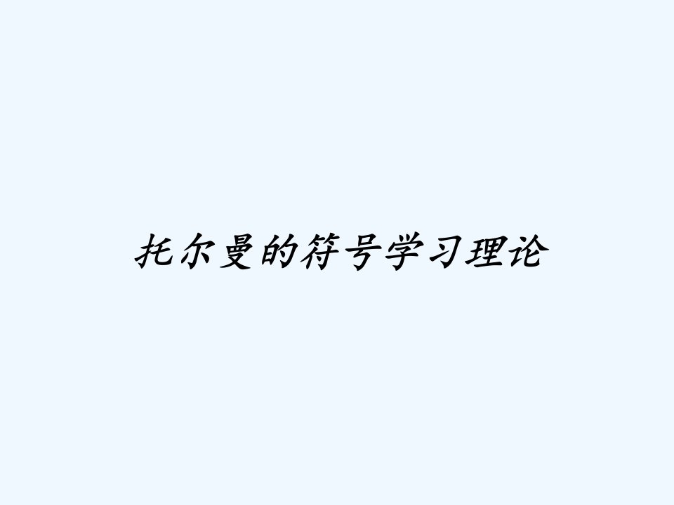 托尔曼的符号学习理论