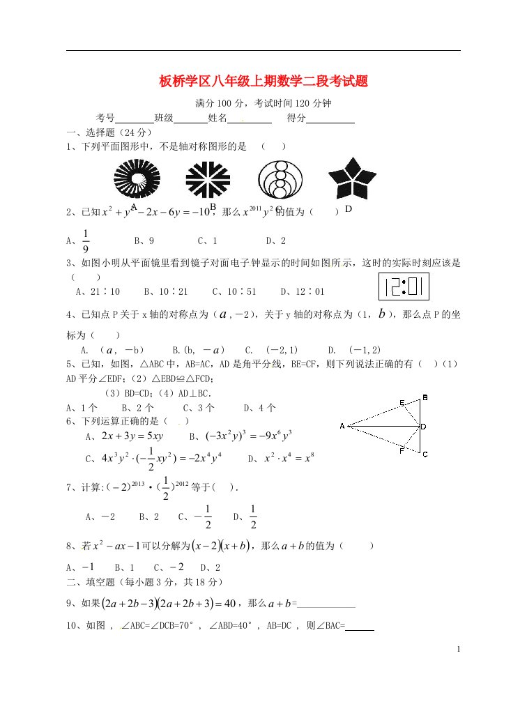 四川省板桥学区八级数学上学期第二次联考试题（无答案）