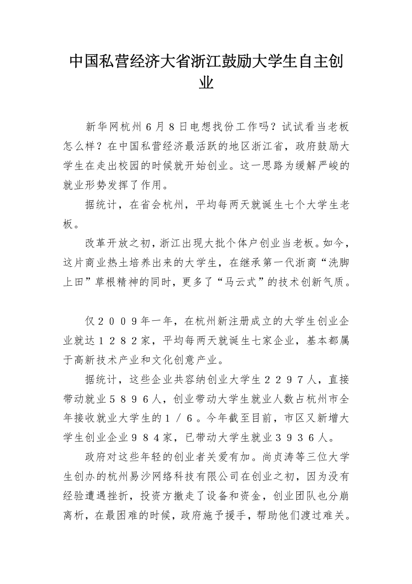 中国私营经济大省浙江鼓励大学生自主创业