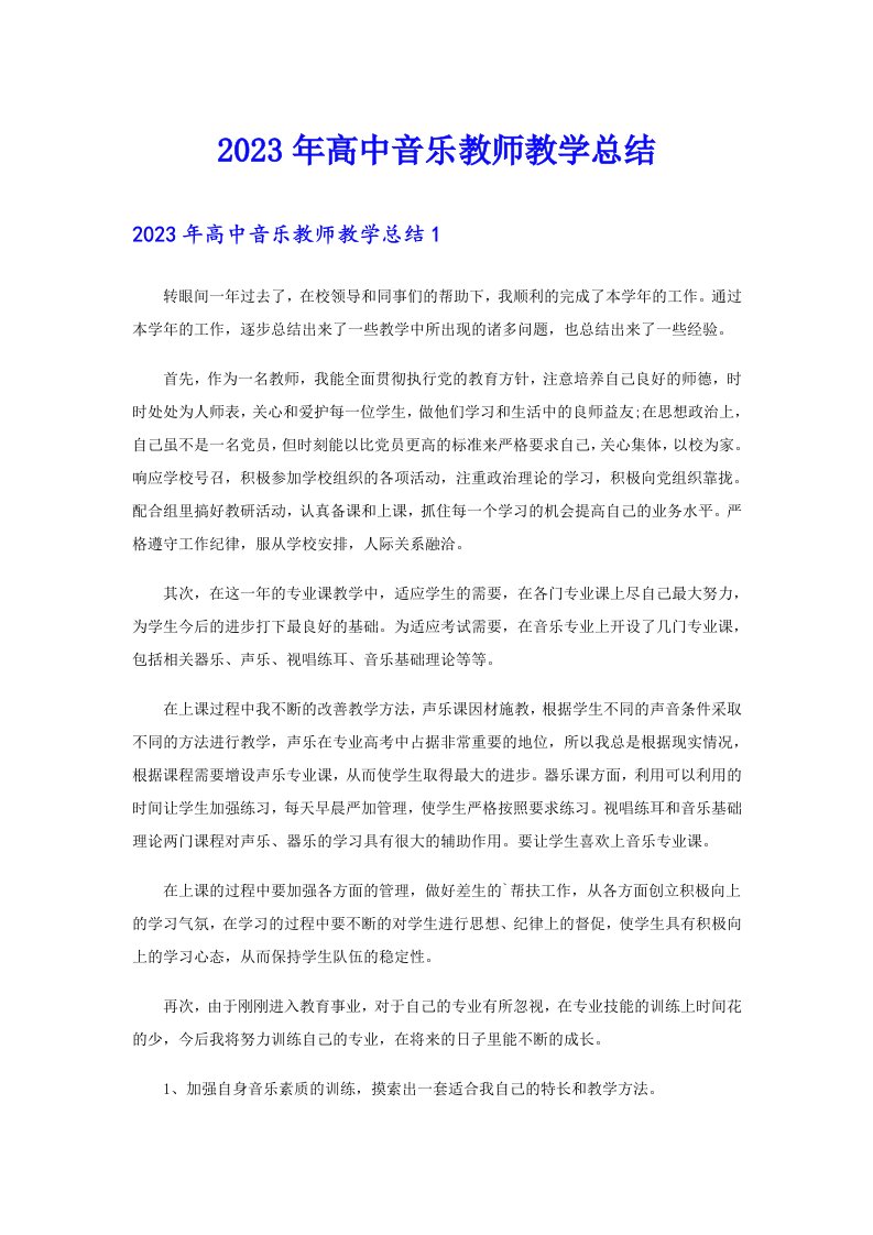 2023年高中音乐教师教学总结