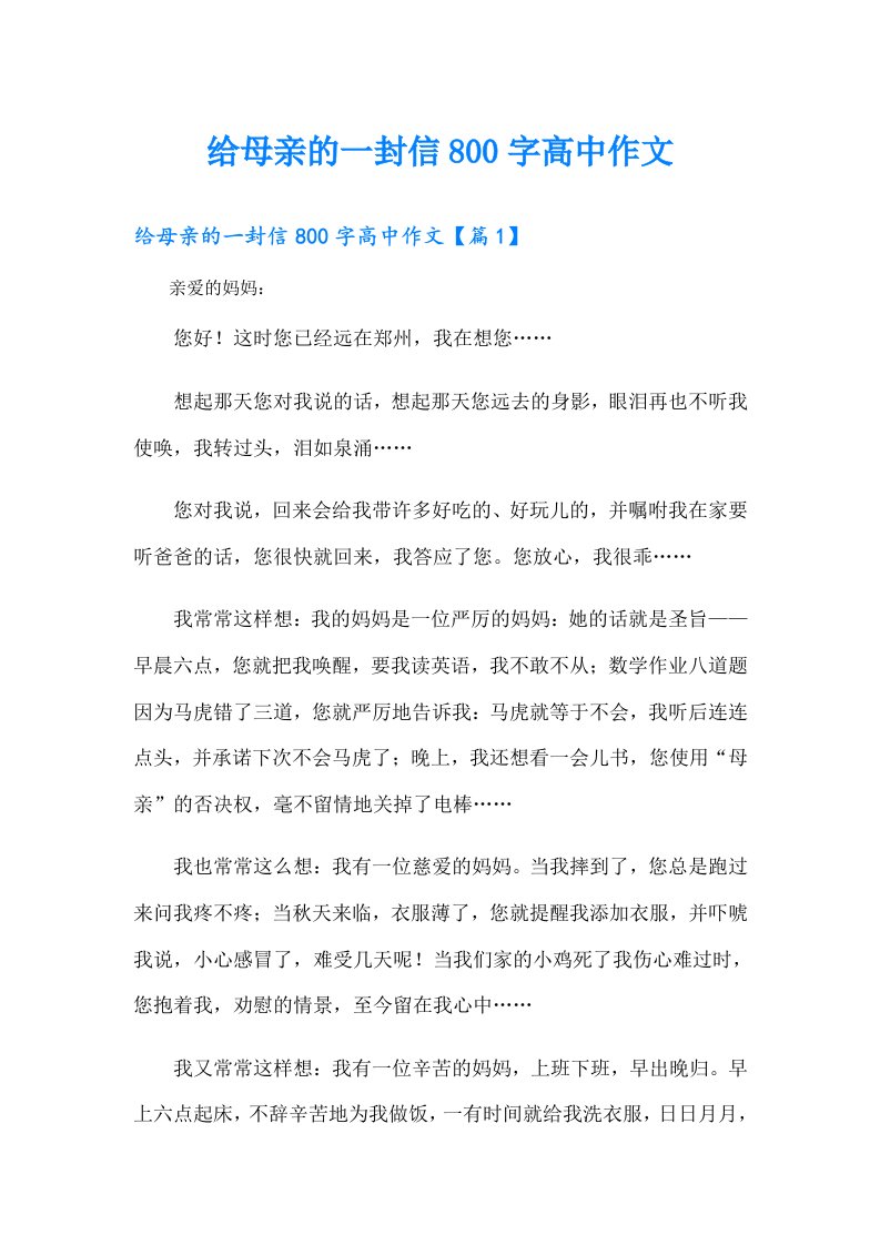 给母亲的一封信800字高中作文