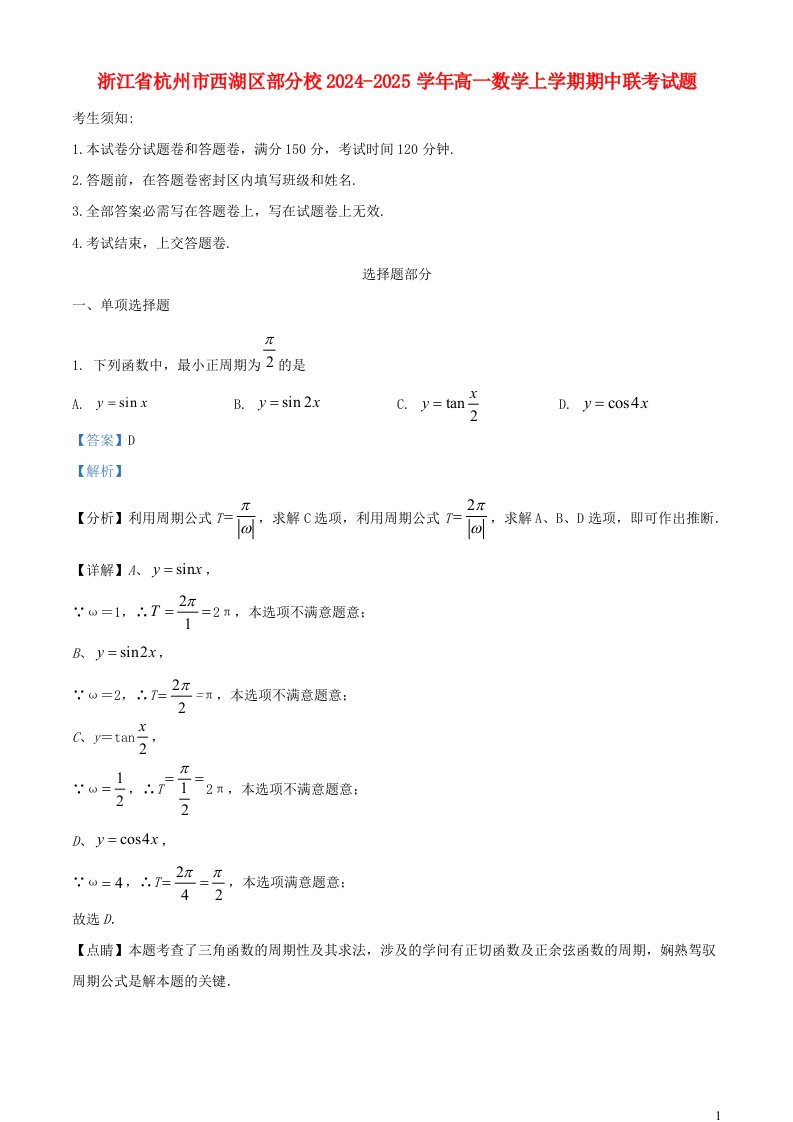 浙江省杭州市西湖区部分校2024