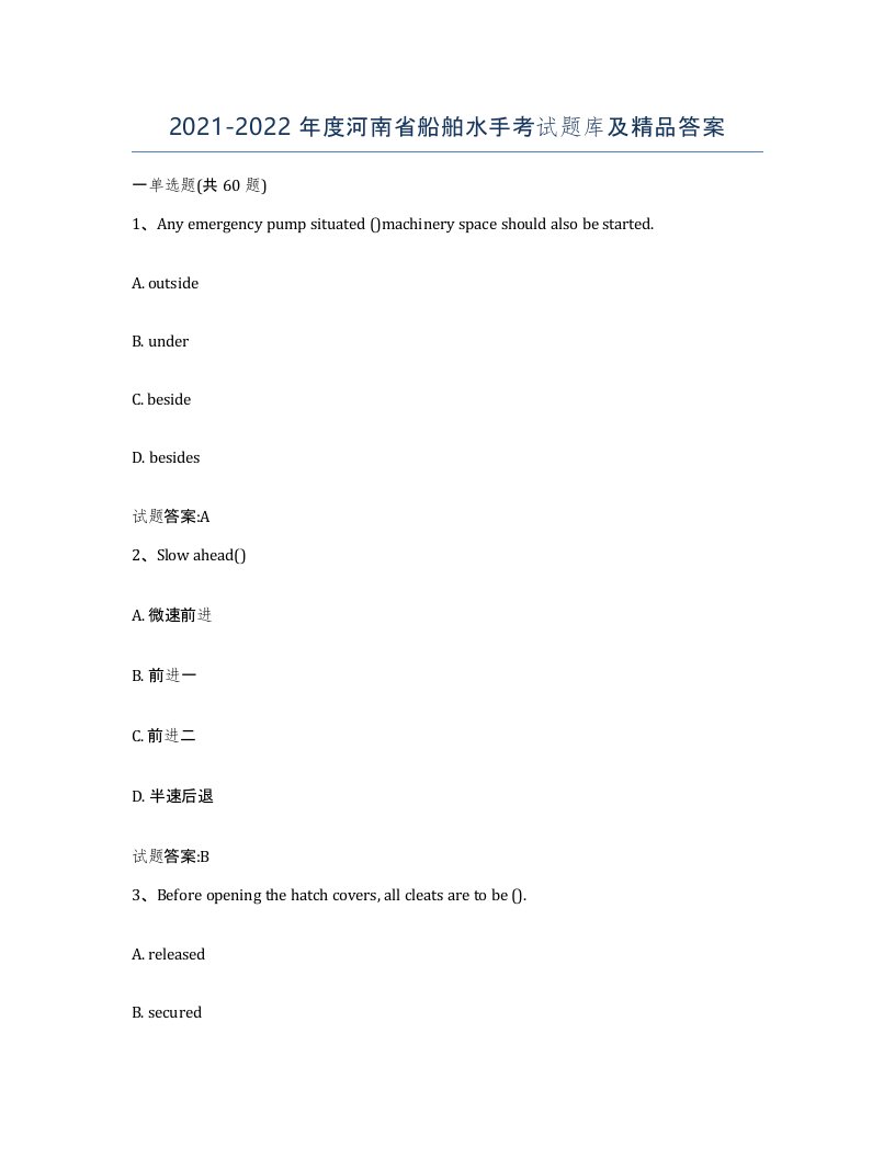 2021-2022年度河南省船舶水手考试题库及答案