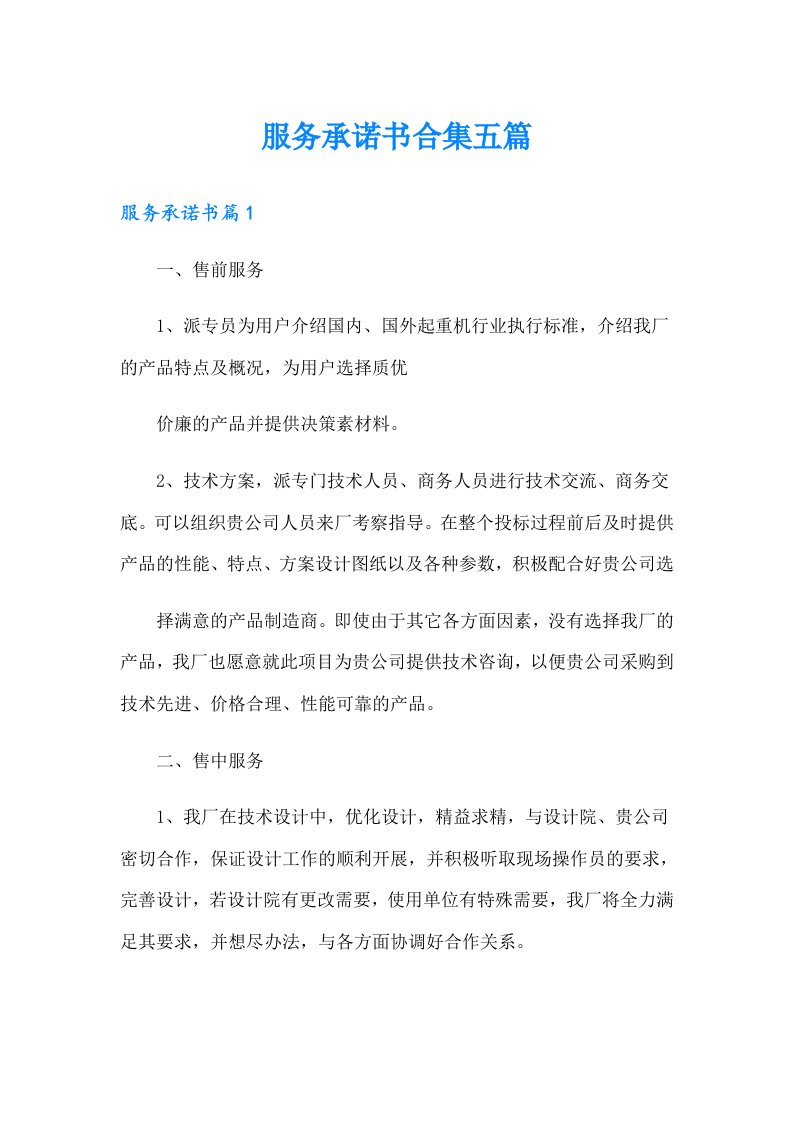 服务承诺书合集五篇（多篇汇编）