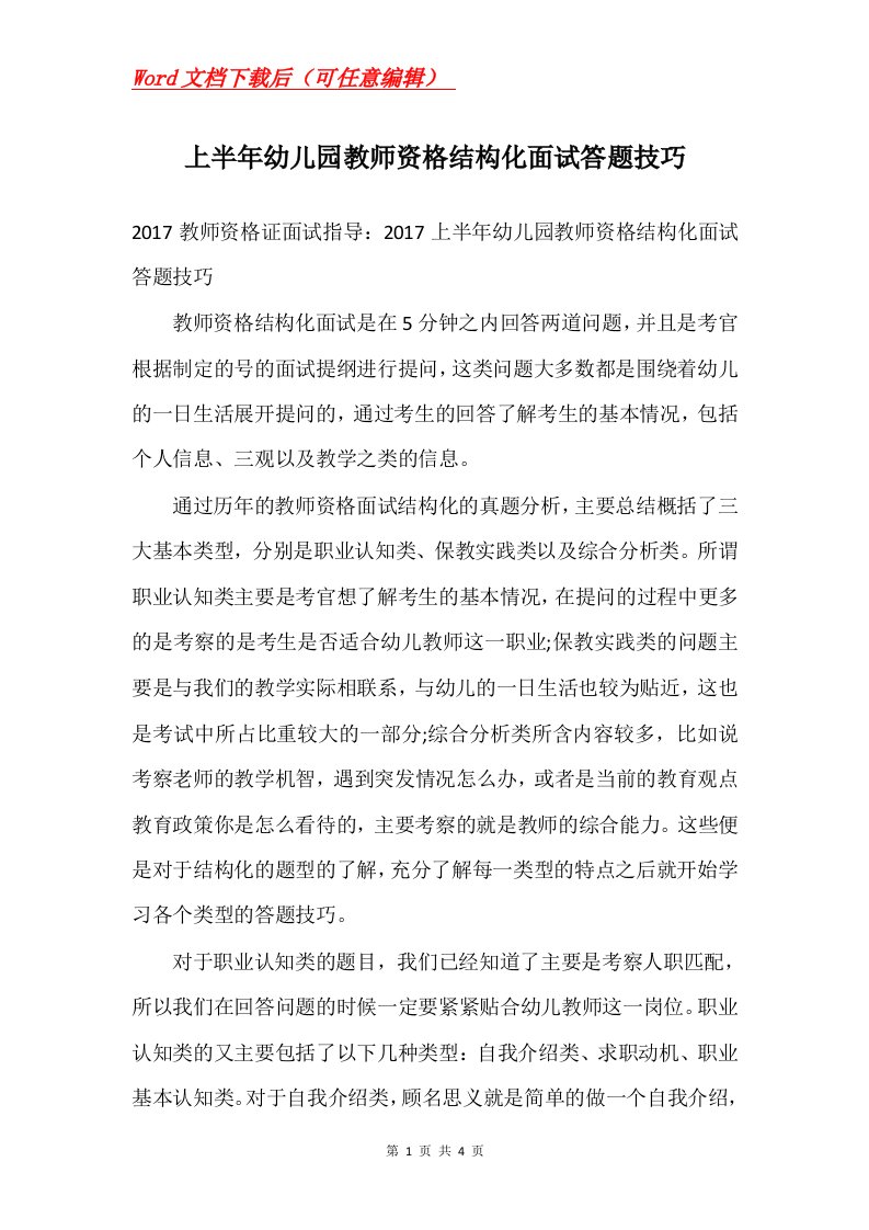 上半年幼儿园教师资格结构化面试答题技巧