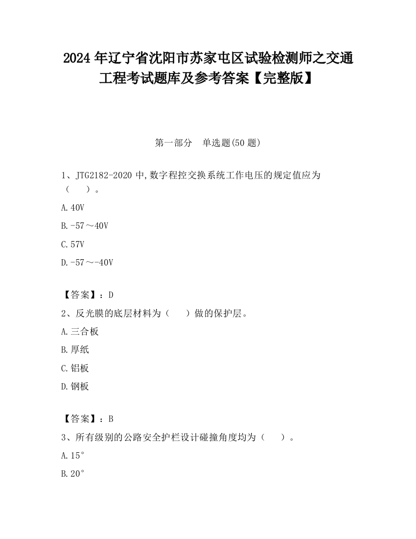 2024年辽宁省沈阳市苏家屯区试验检测师之交通工程考试题库及参考答案【完整版】