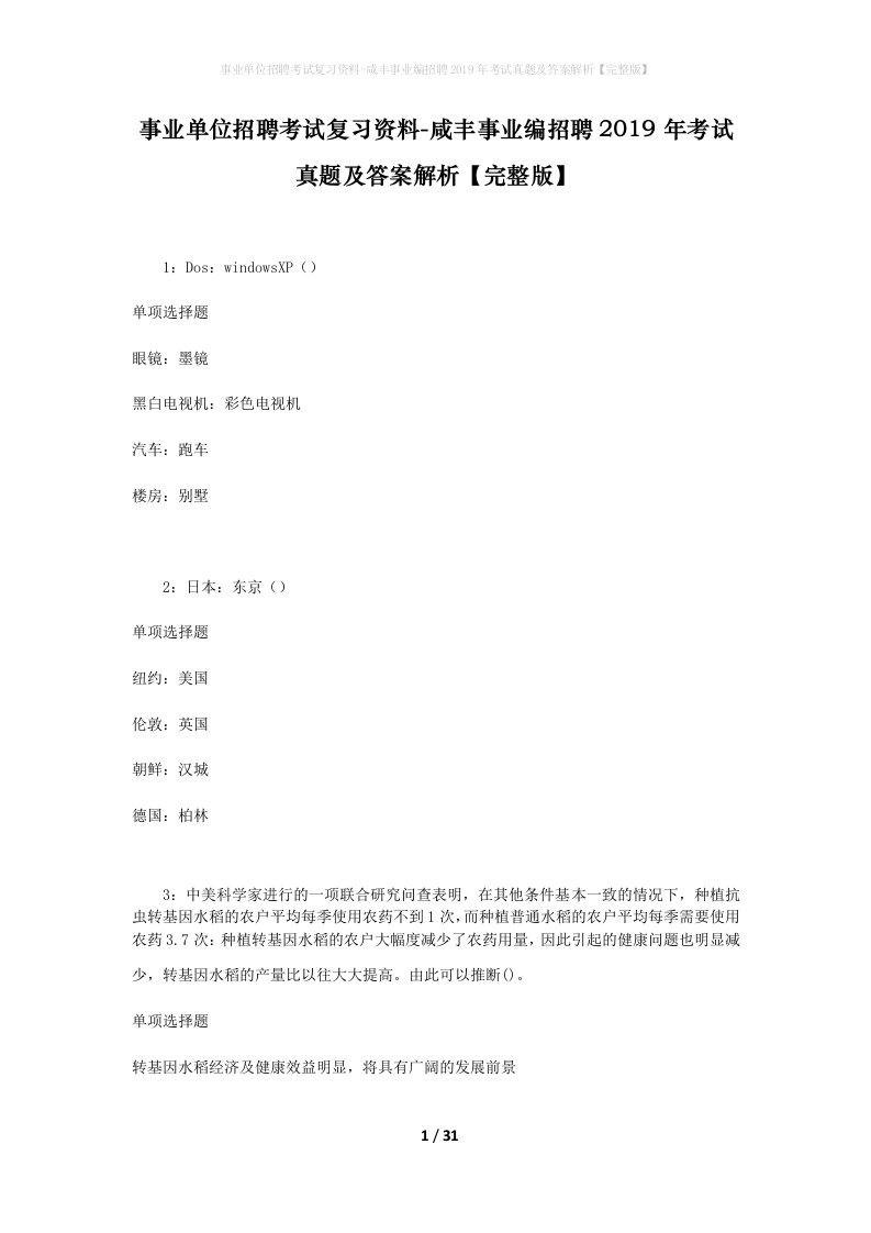 事业单位招聘考试复习资料-咸丰事业编招聘2019年考试真题及答案解析完整版