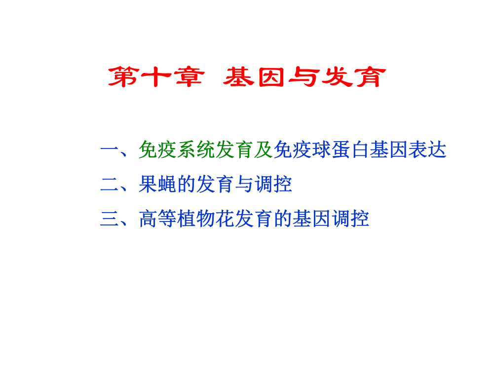 兰州大学分子生物学基因与发育