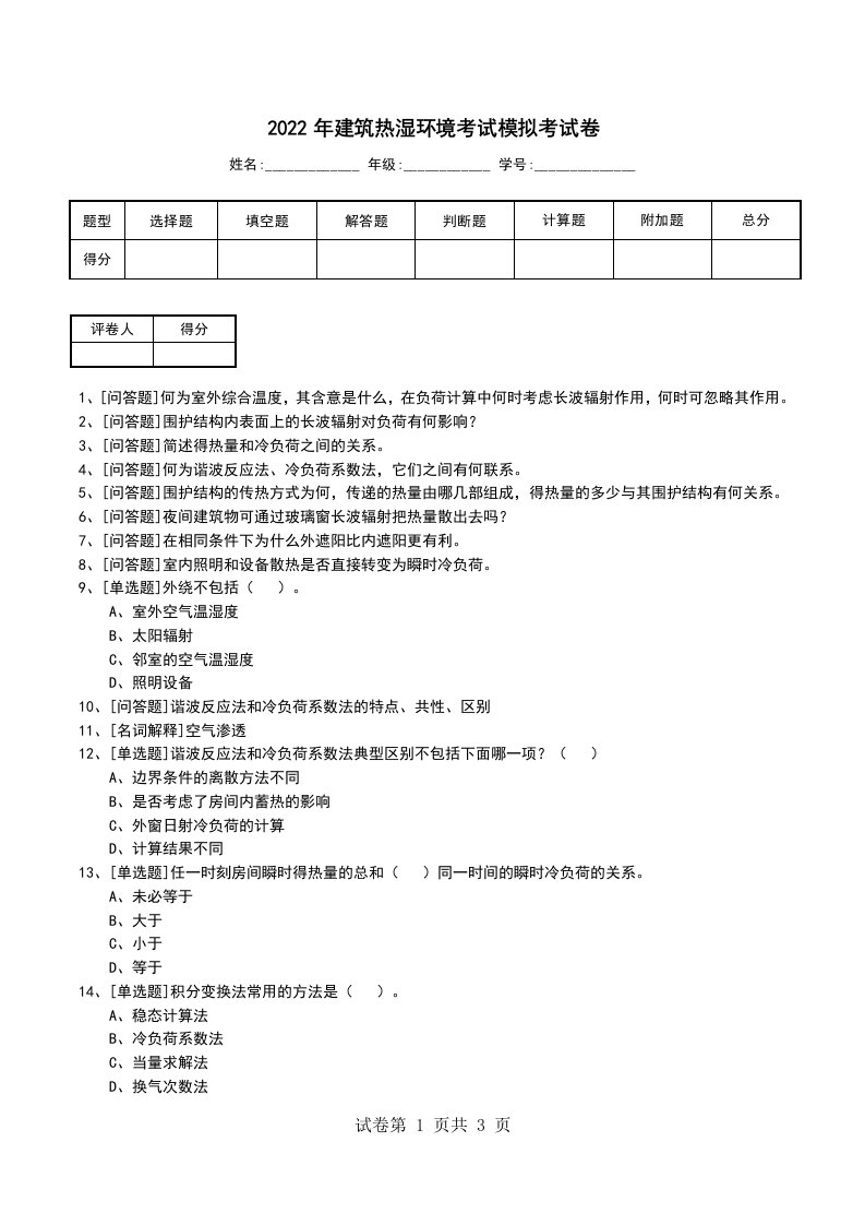 2022年建筑热湿环境考试模拟考试卷