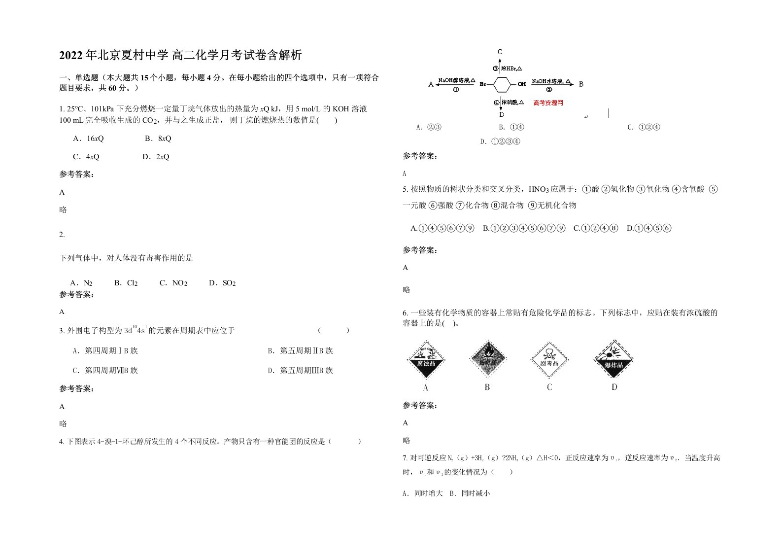 2022年北京夏村中学高二化学月考试卷含解析