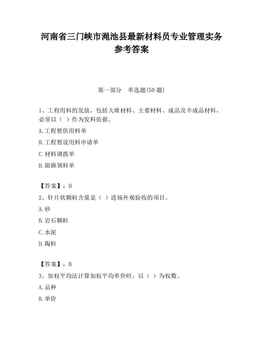 河南省三门峡市渑池县最新材料员专业管理实务参考答案