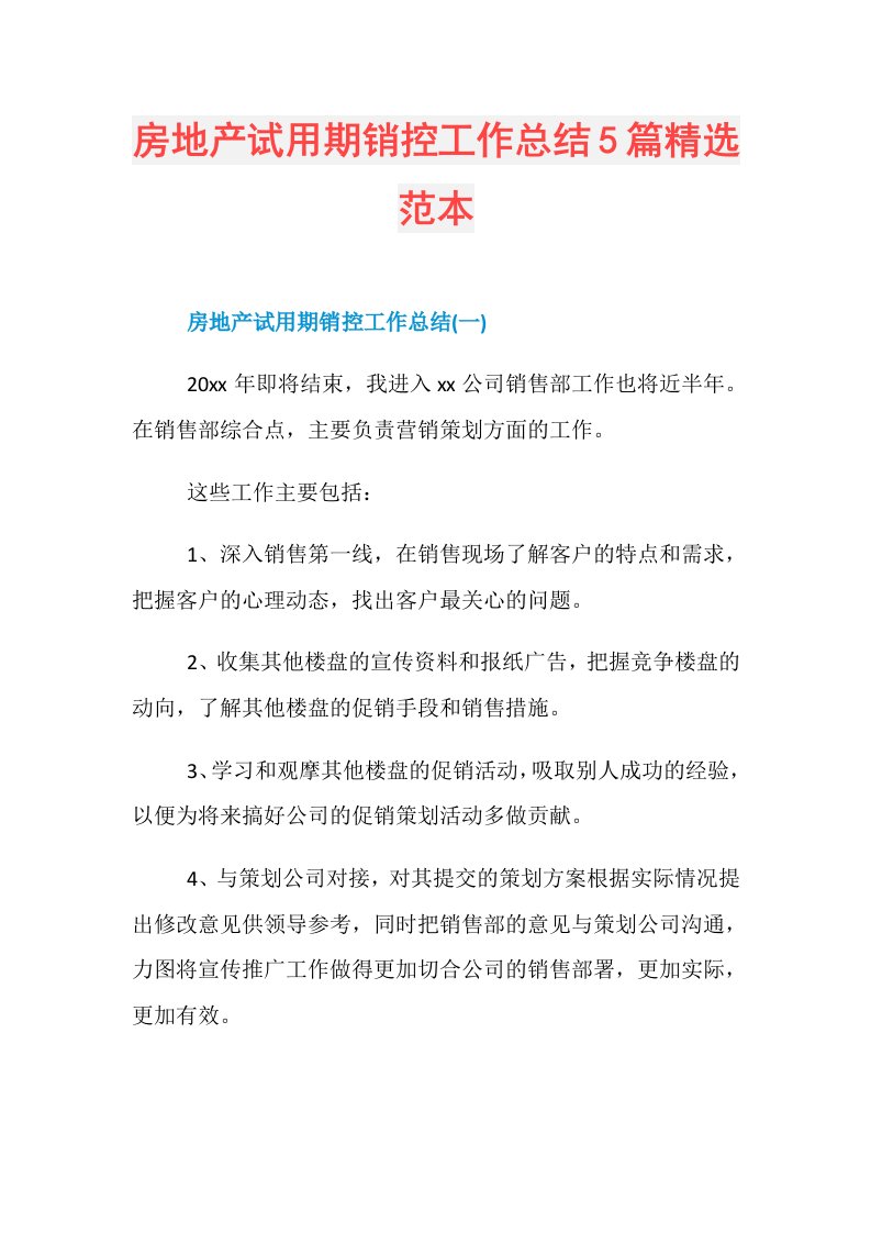 房地产试用期销控工作总结5篇精选范本