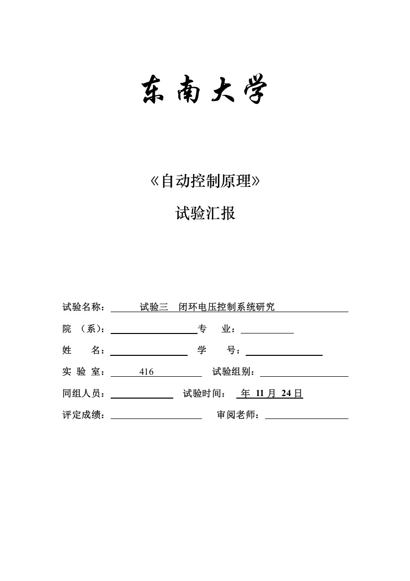 东南大学自控实验报告实验三闭环电压控制新版系统研究应用