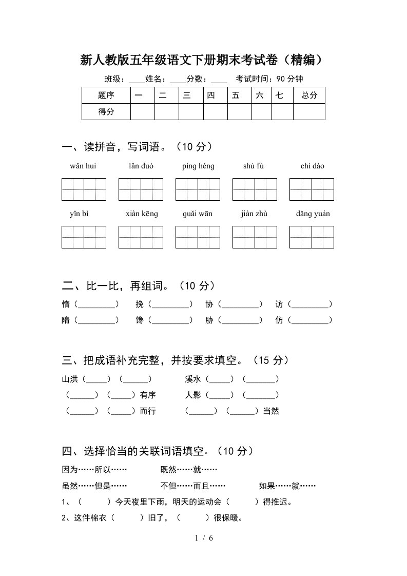 新人教版五年级语文下册期末考试卷精编