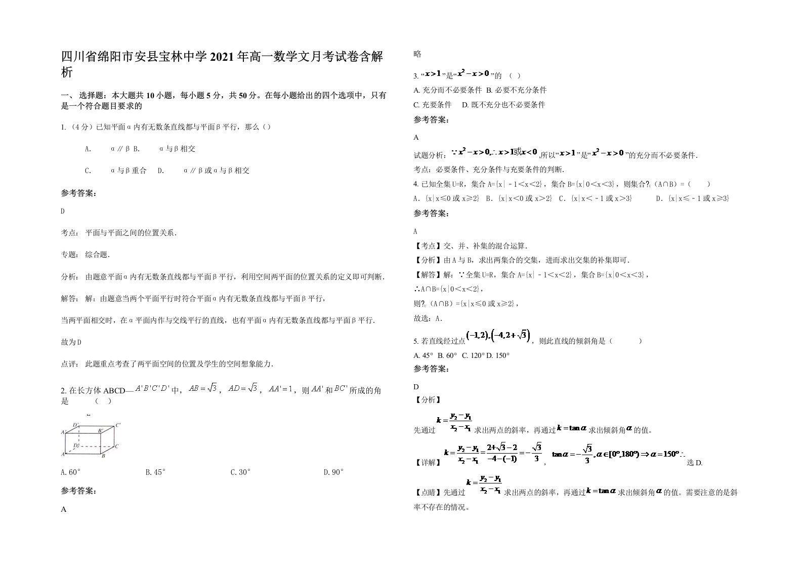 四川省绵阳市安县宝林中学2021年高一数学文月考试卷含解析