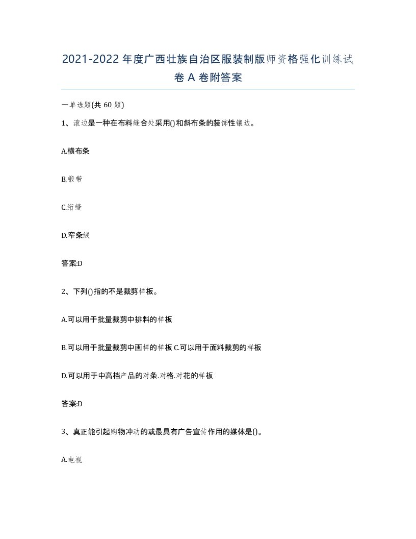 2021-2022年度广西壮族自治区服装制版师资格强化训练试卷A卷附答案