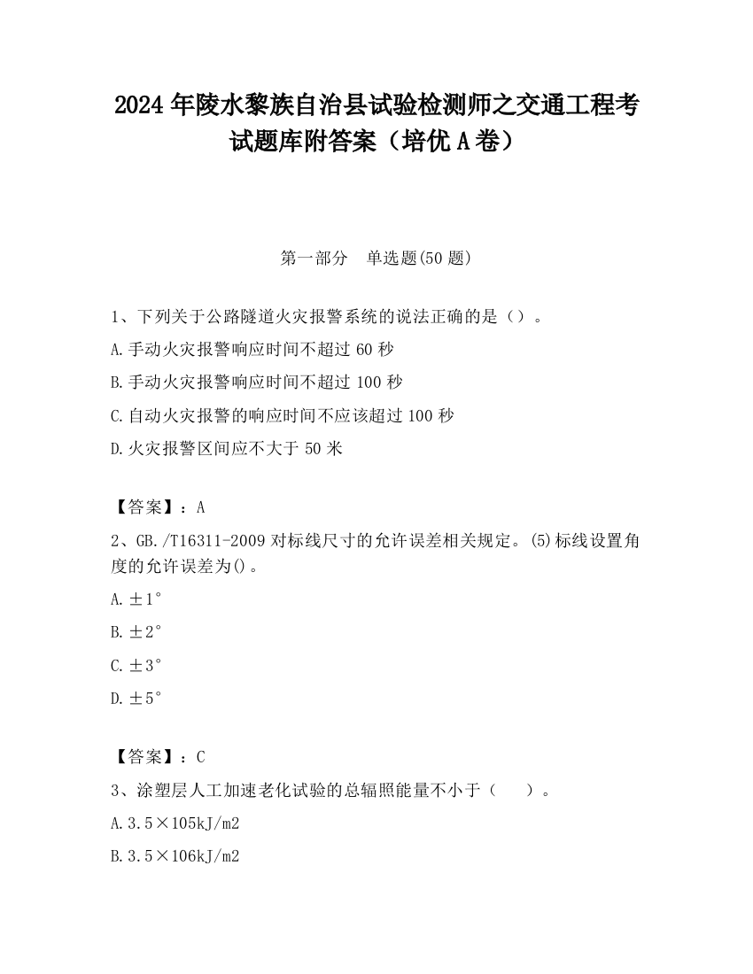 2024年陵水黎族自治县试验检测师之交通工程考试题库附答案（培优A卷）