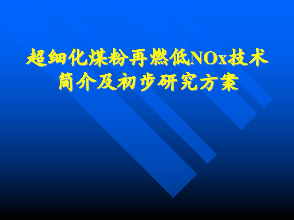 超细化煤粉再燃低NOx技术简介及初步研究方案