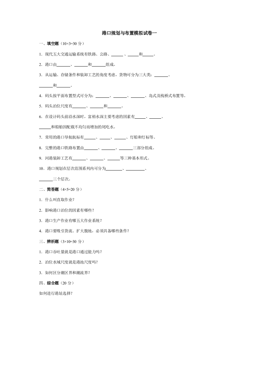 (完整word版)港口规划与布置3套模拟卷及答案