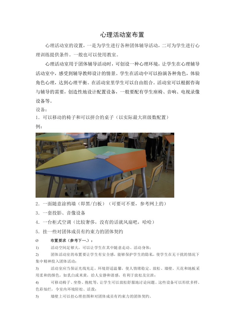 心理活动室布置