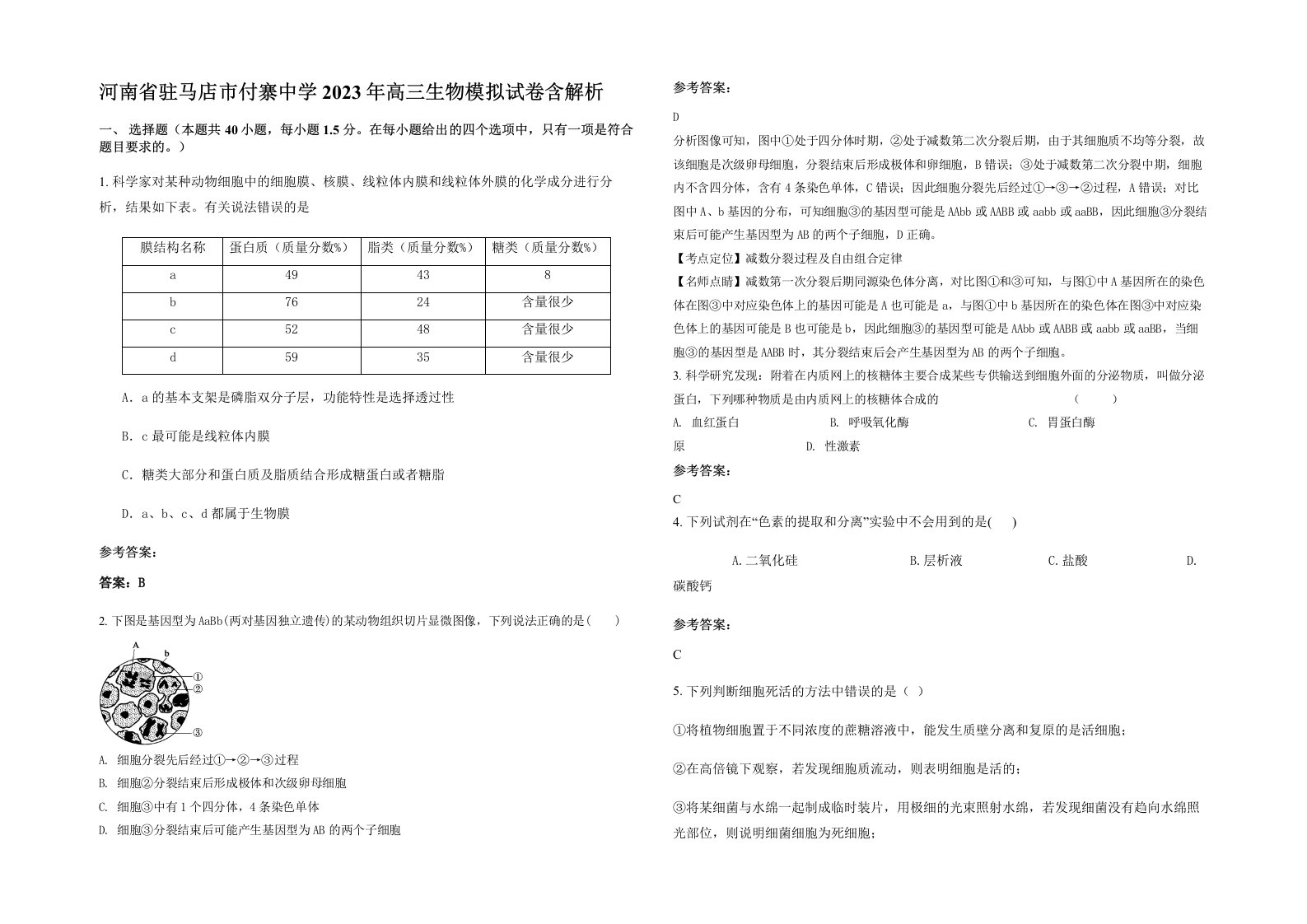 河南省驻马店市付寨中学2023年高三生物模拟试卷含解析