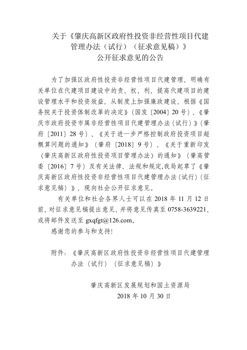 关于《肇庆高新区政府性投资非经营性项目代建