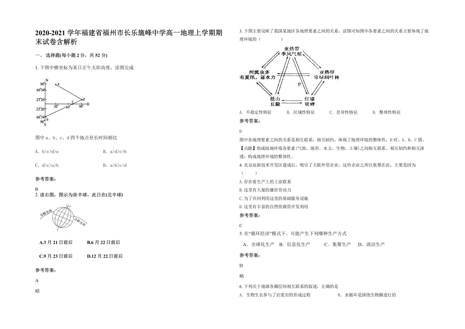 2020-2021学年福建省福州市长乐旒峰中学高一地理上学期期末试卷含解析