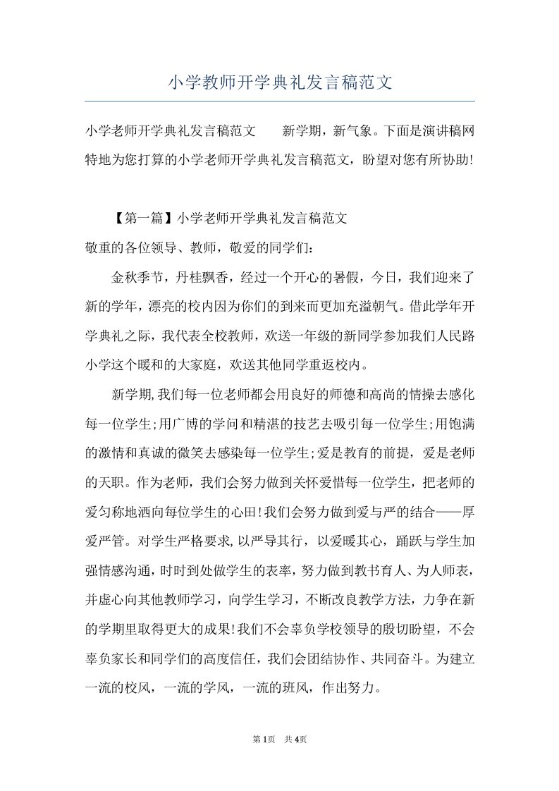 小学教师开学典礼发言稿范文