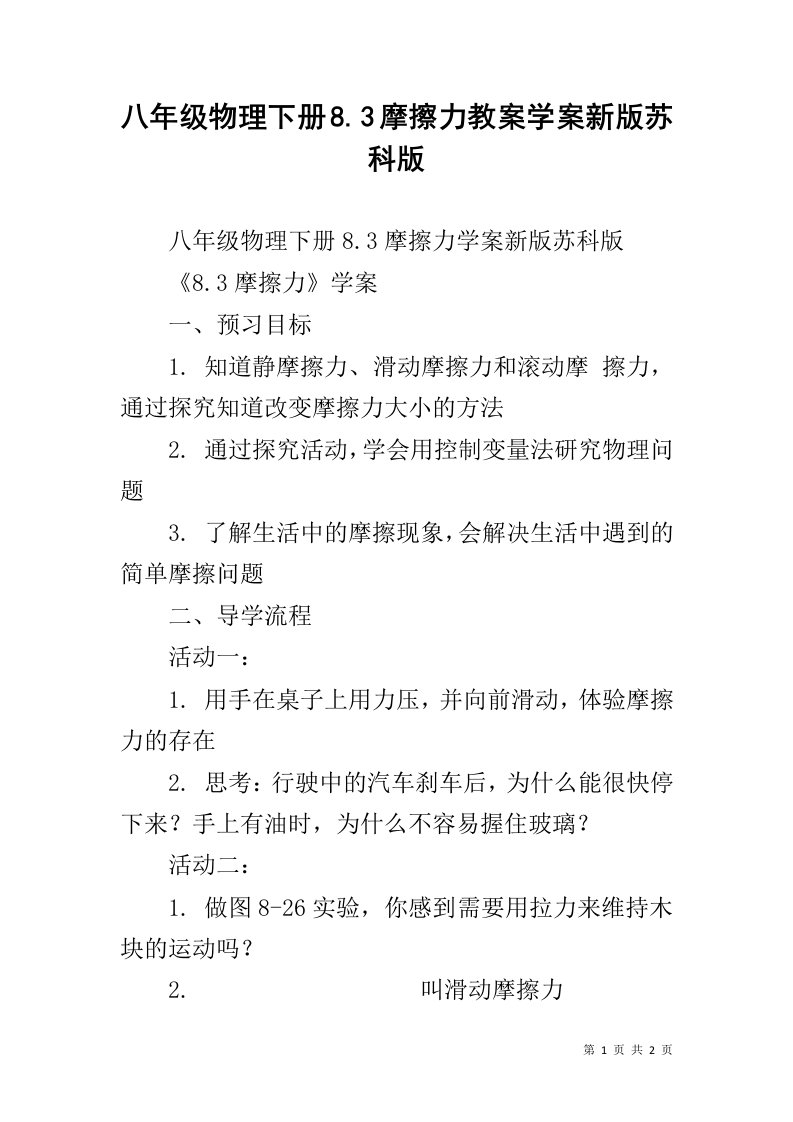 八年级物理下册8.3摩擦力教案学案新版苏科版