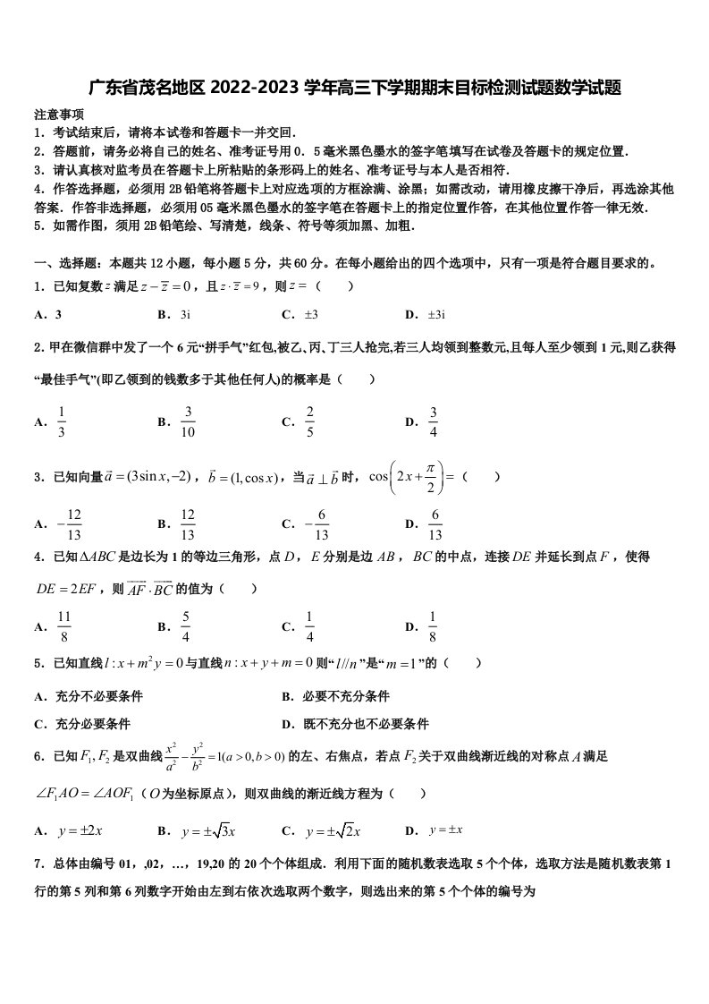 广东省茂名地区2022-2023学年高三下学期期末目标检测试题数学试题