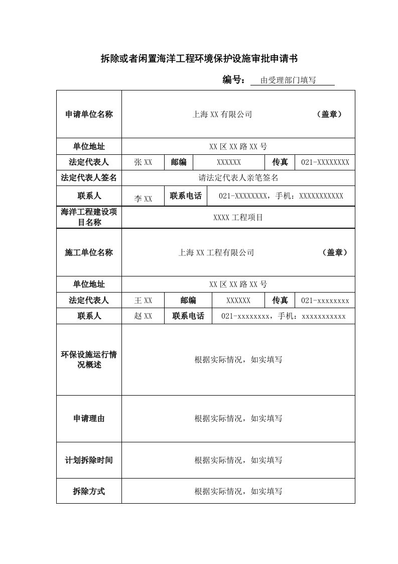 拆除或者闲置海洋工程环境保护设施审批申请书