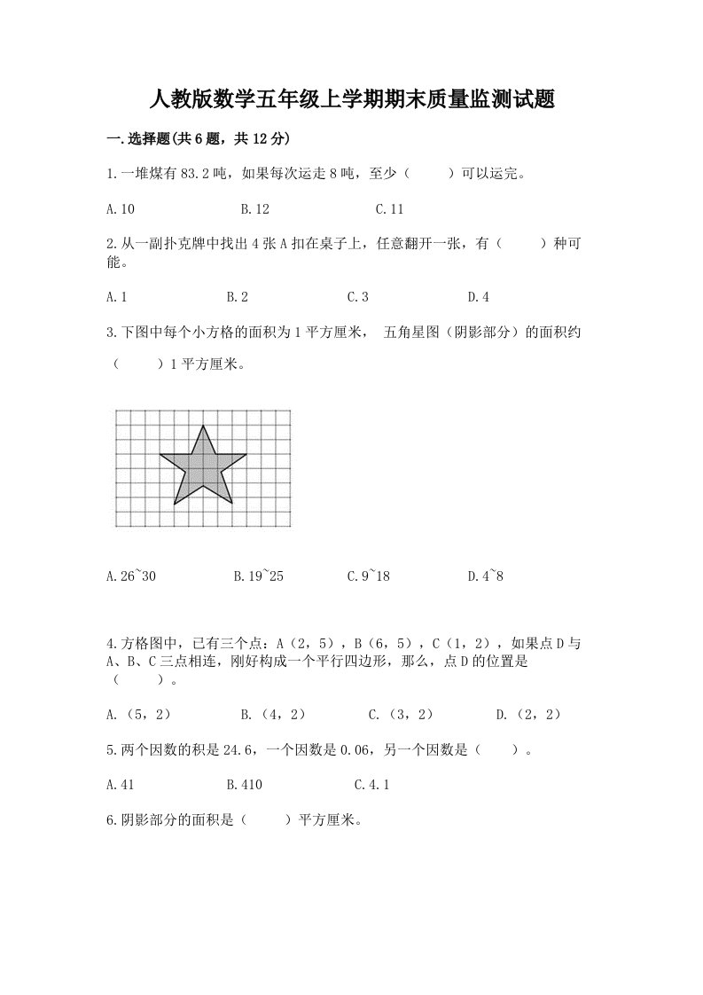 人教版数学五年级上学期期末质量监测试题（各地真题）