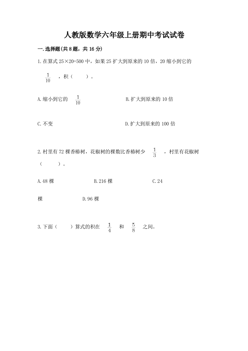 人教版数学六年级上册期中考试试卷及参考答案（突破训练）