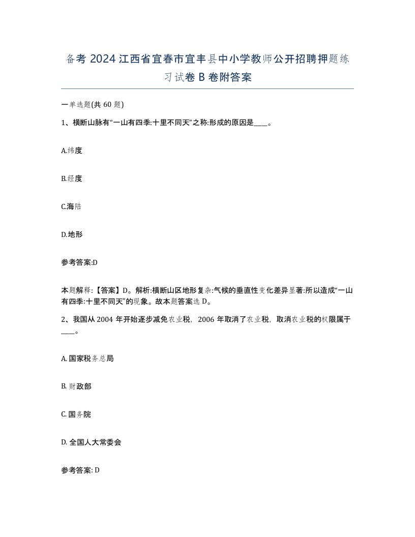 备考2024江西省宜春市宜丰县中小学教师公开招聘押题练习试卷B卷附答案