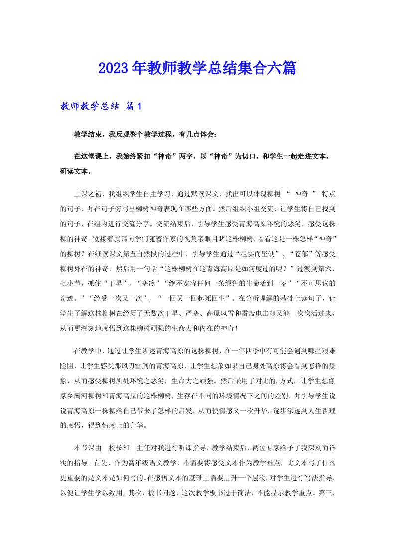 2023年教师教学总结集合六篇【可编辑】