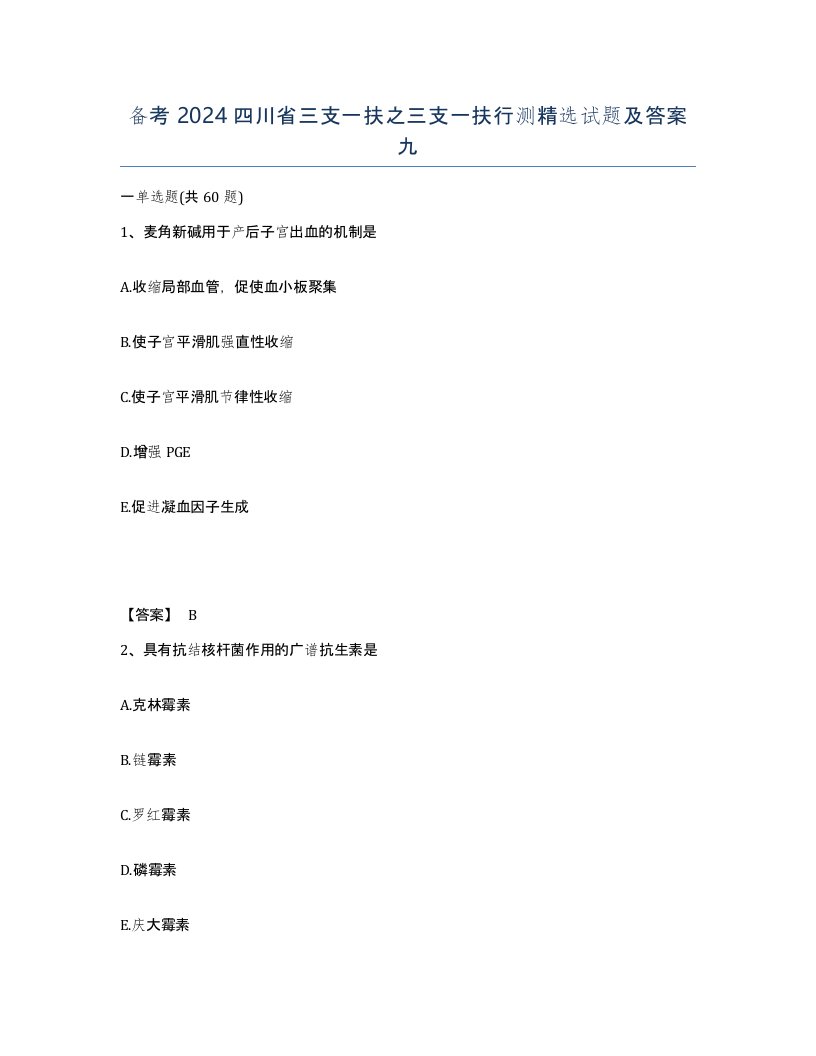 备考2024四川省三支一扶之三支一扶行测试题及答案九