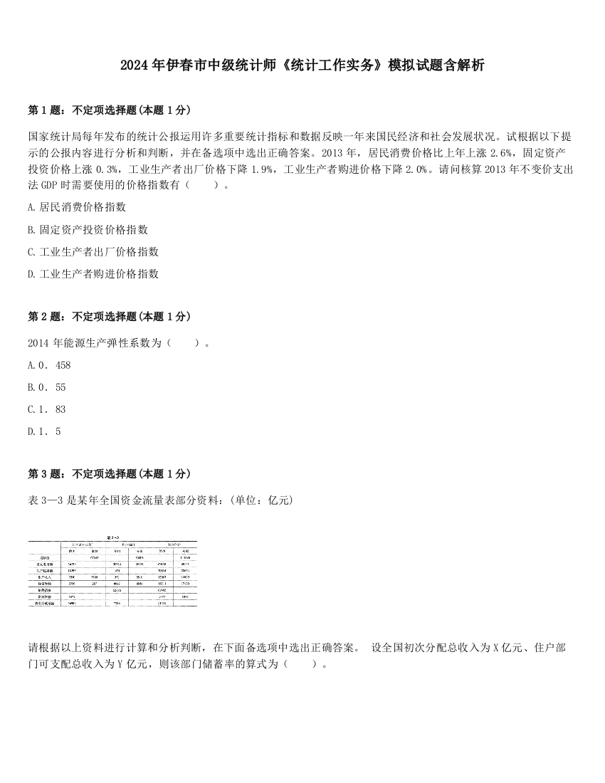 2024年伊春市中级统计师《统计工作实务》模拟试题含解析