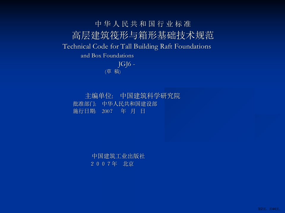 高层建筑筏形与箱形基础技术规范修订情况简介课件