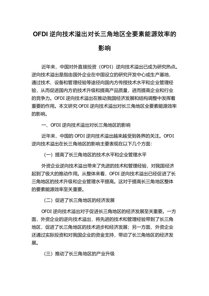 OFDI逆向技术溢出对长三角地区全要素能源效率的影响