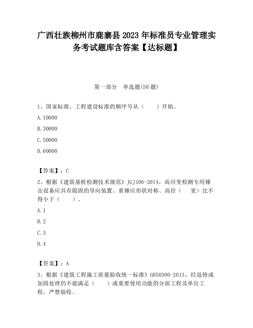 广西壮族柳州市鹿寨县2023年标准员专业管理实务考试题库含答案【达标题】