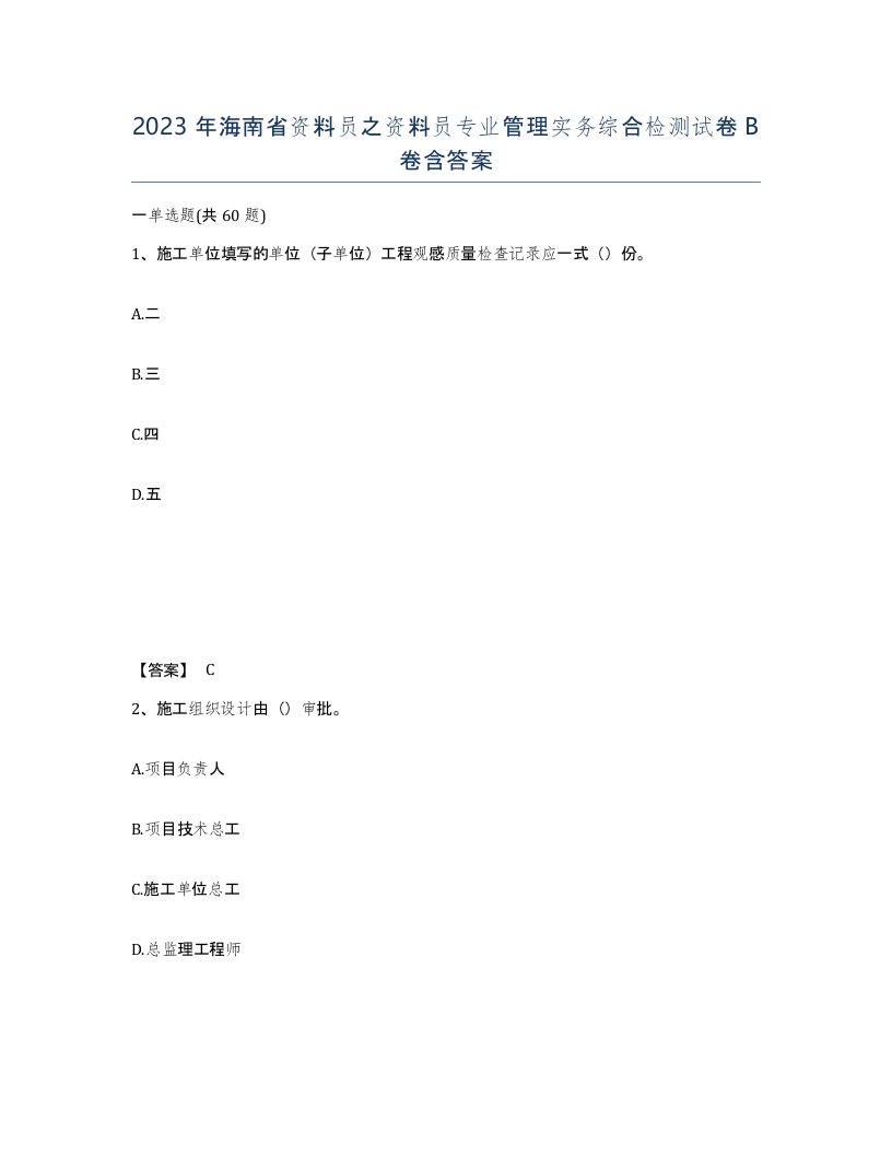 2023年海南省资料员之资料员专业管理实务综合检测试卷B卷含答案