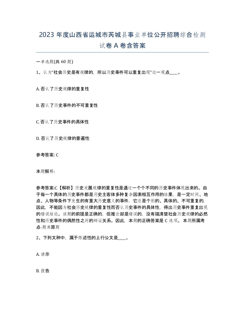 2023年度山西省运城市芮城县事业单位公开招聘综合检测试卷A卷含答案