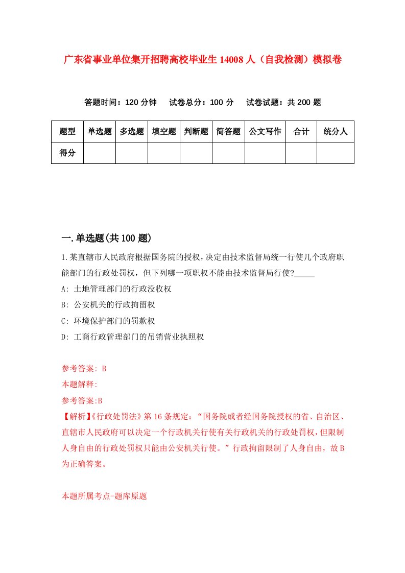 广东省事业单位集开招聘高校毕业生14008人自我检测模拟卷第3卷