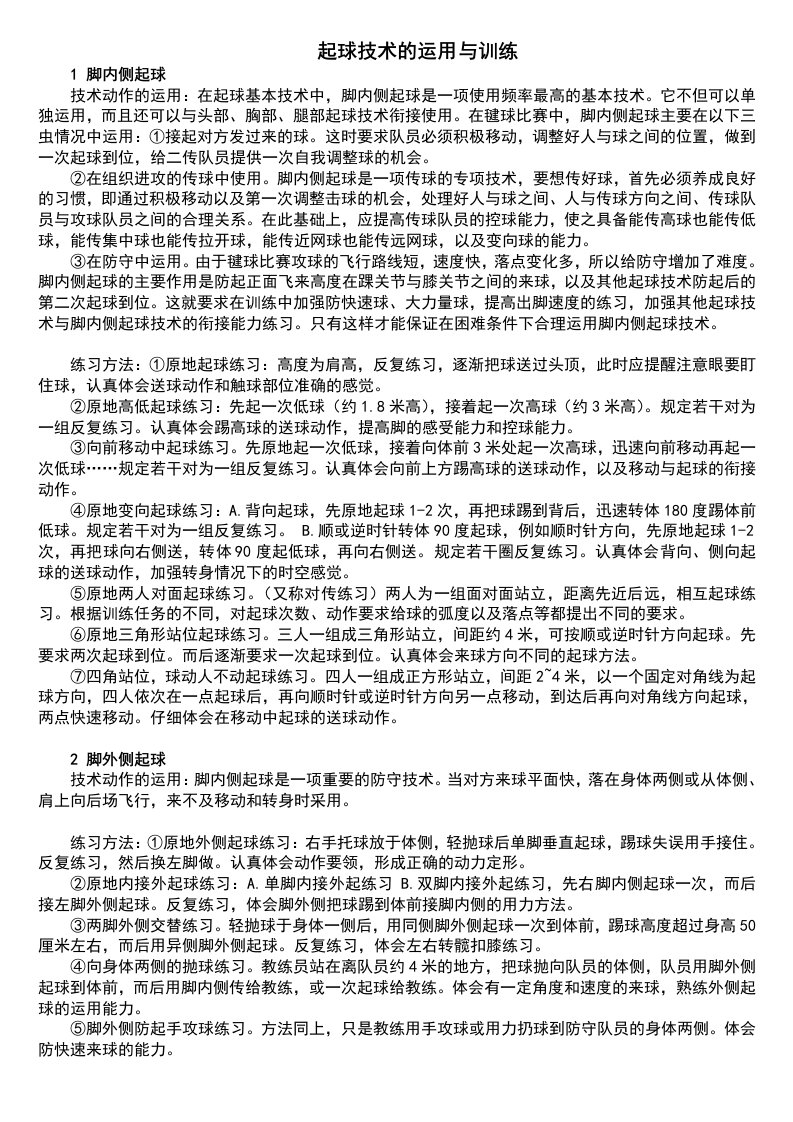 毽球起球技术动作的运用与练习方法