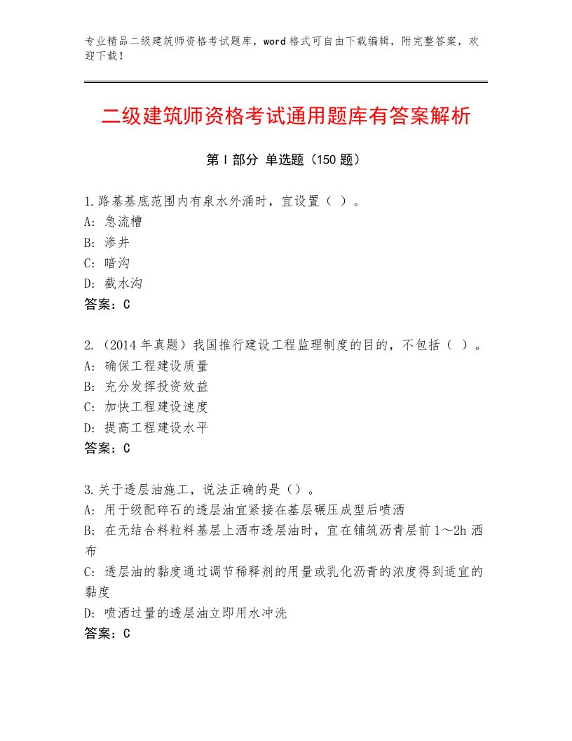 2023—2024年二级建筑师资格考试通用题库附答案下载